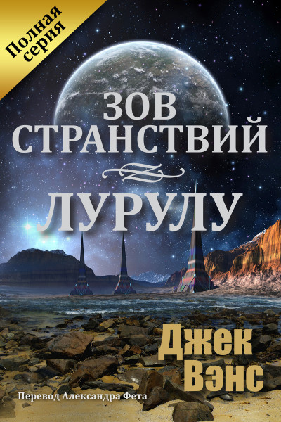 Постер книги Зов странствий. Лурулу (ЛП)