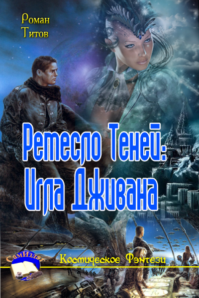 Постер книги Ремесло Теней: Игла Дживана