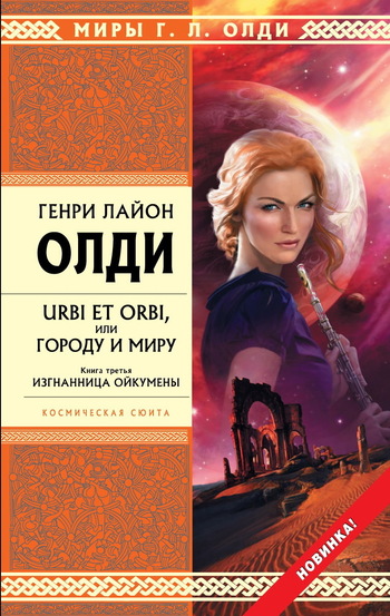 Постер книги Изгнанница Ойкумены