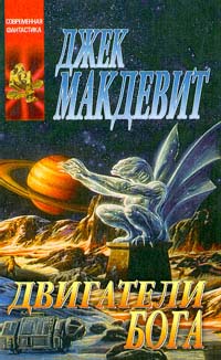 Постер книги Двигатели Бога