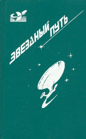 Постер книги Звездный путь. Том 1