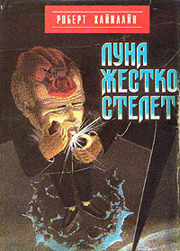 Постер книги Луна жестко стелет