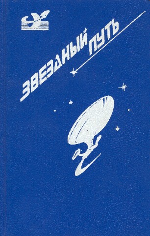 Постер книги Звездный путь (сборник). Том 2