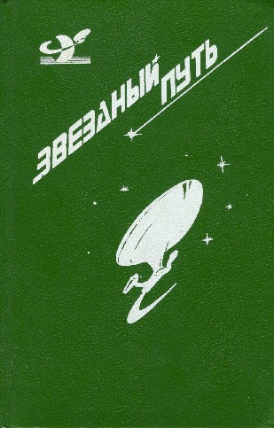 Постер книги Звездный путь (сборник). Том 3