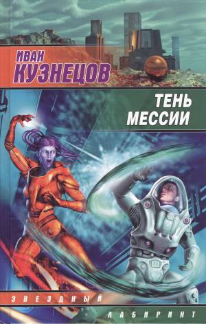 Постер книги Тень мессии