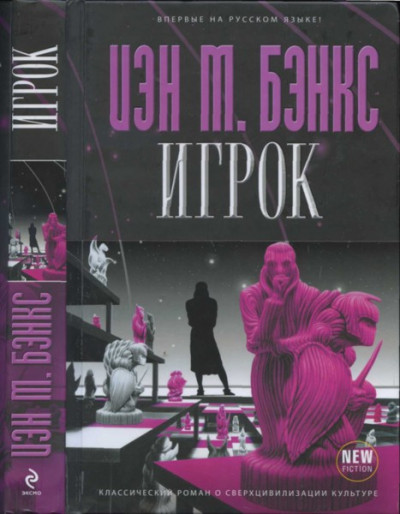 Постер книги Игрок