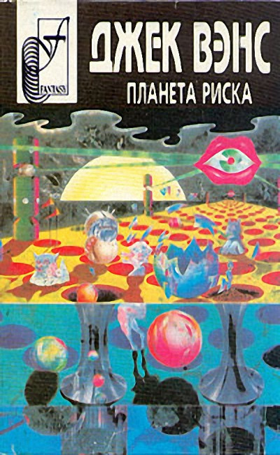 Постер книги Планета риска