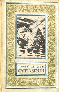 Постер книги Сестра Земли