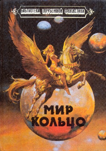 Постер книги Мир-Кольцо