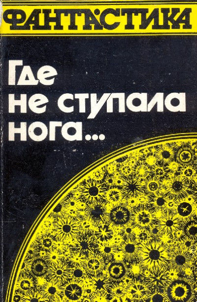 Постер книги Где не ступала нога…