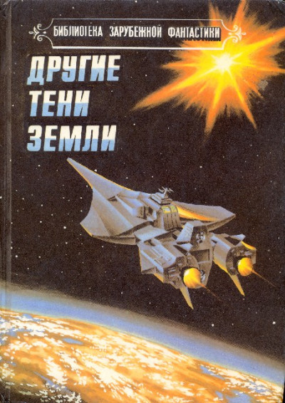 Постер книги Другие тени Земли