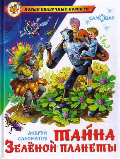 Постер книги Тайна Зеленой планеты