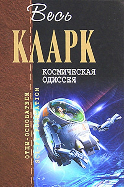 Постер книги Космическая Одиссея