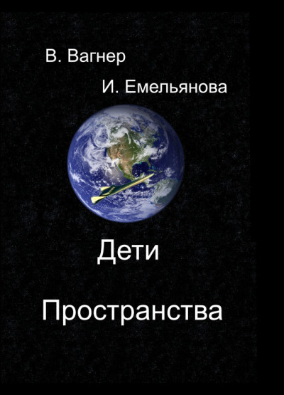 Постер книги Дети пространства