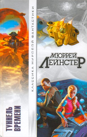 Постер книги Туннель времени (сборник)