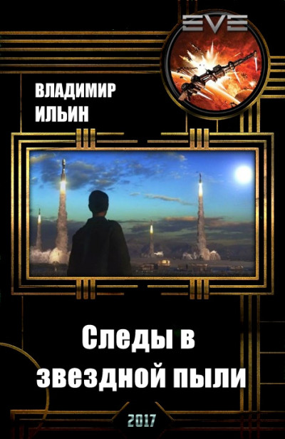 Постер книги Следы в звездной пыли