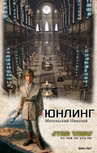 Постер книги Юнлинг