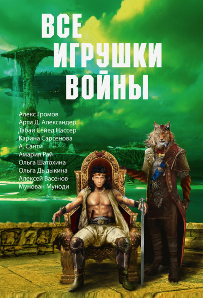 Постер книги Все игрушки войны