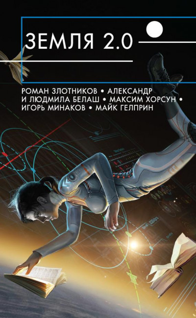 Постер книги Земля 2.0 [сборник]