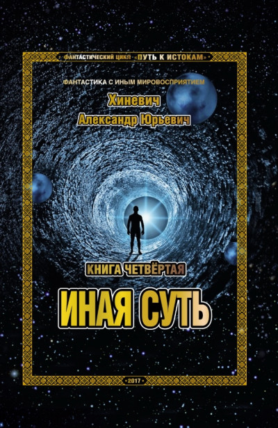 Постер книги Иная суть