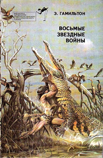 Постер книги Восьмые звездные войны