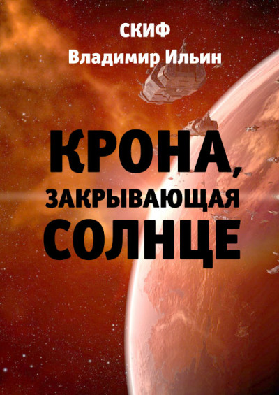 Постер книги Крона, закрывающая Солнце