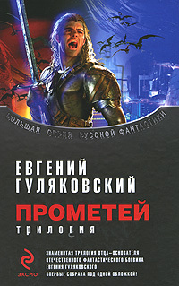 Постер книги Прометей. Трилогия