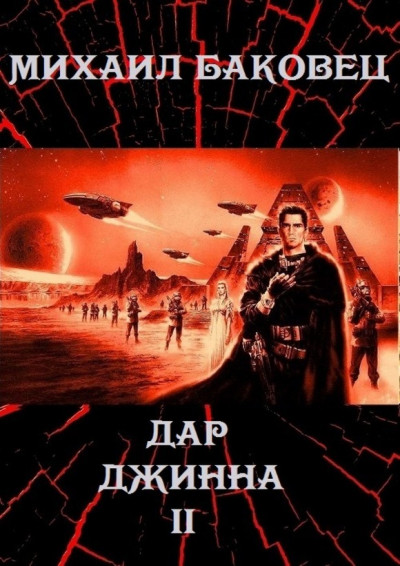 Постер книги Дар джинна 2