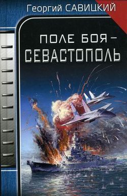 Постер книги Поле боя – Севастополь