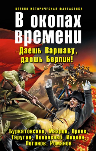 Постер книги В окопах времени