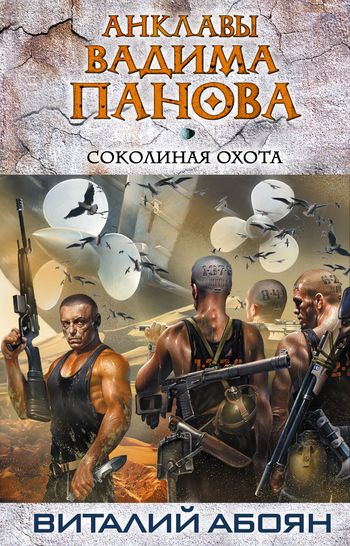 Постер книги Соколиная охота