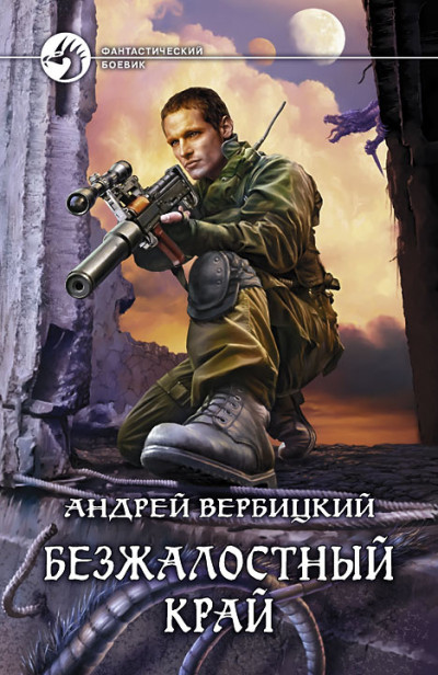 Постер книги Безжалостный край