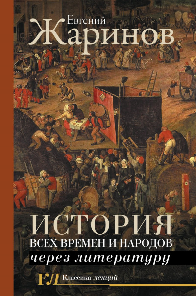 Постер книги История всех времен и народов через литературу