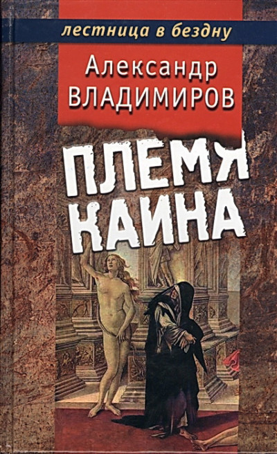 Постер книги Племя Каина