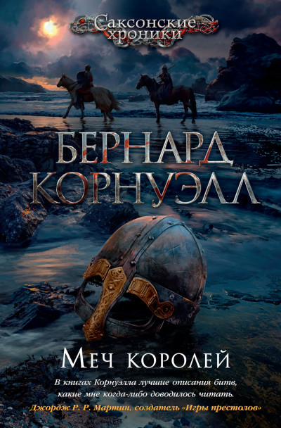 Постер книги Меч королей