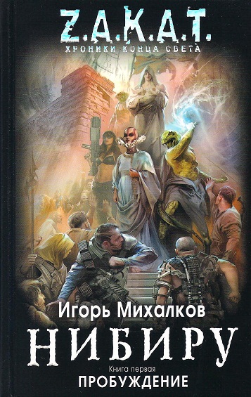 Постер книги Нибиру. Пробуждение