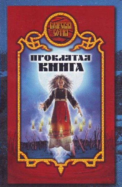 Постер книги Проклятая книга