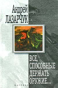 Постер книги Все, способные держать оружие…