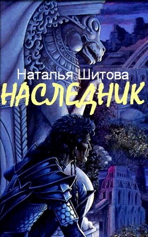 Постер книги Наследник