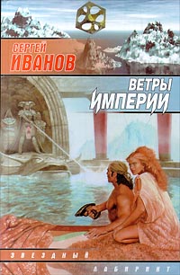 Постер книги Ветры Империи