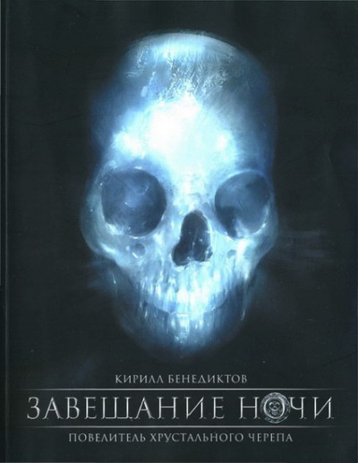 Постер книги Завещание ночи. Переработанное издание