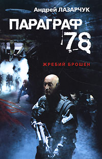 Постер книги Параграф 78