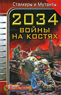 Постер книги 2034. Война на костях