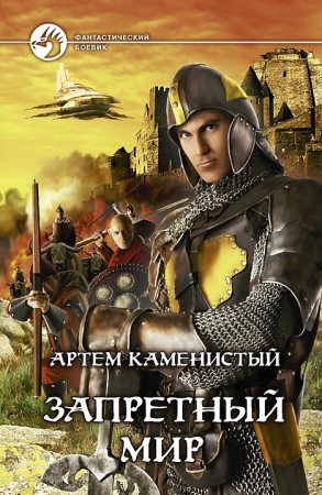 Постер книги Запретный мир