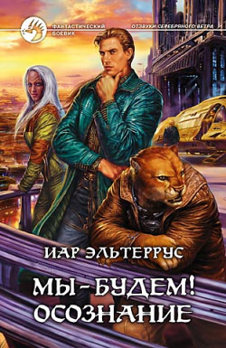 Постер книги Мы – будем! Осознание