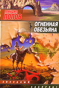 Постер книги Огненная обезьяна