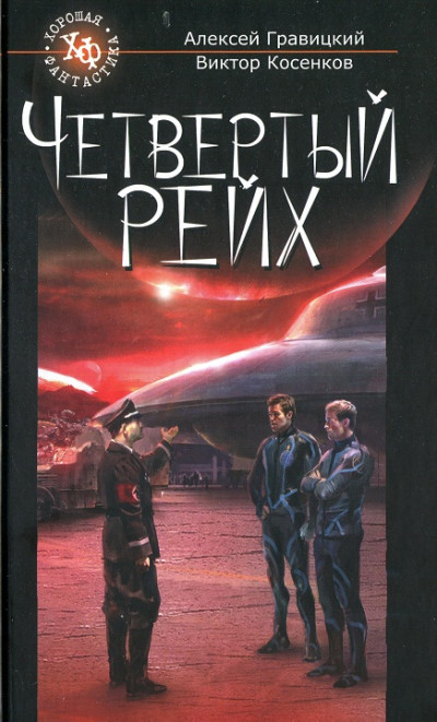 Постер книги Четвертый Рейх