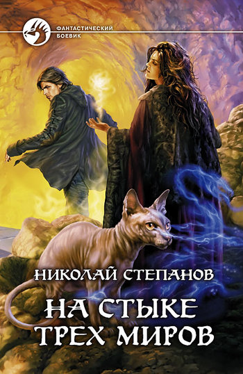 Постер книги На стыке трех миров