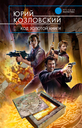 Постер книги Код Золотой книги