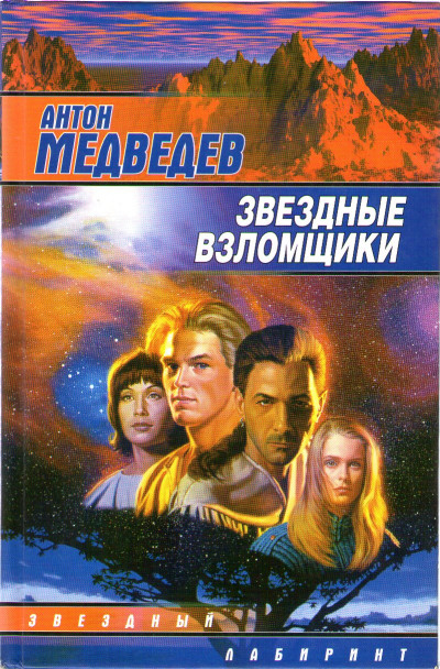 Постер книги Звездные взломщики